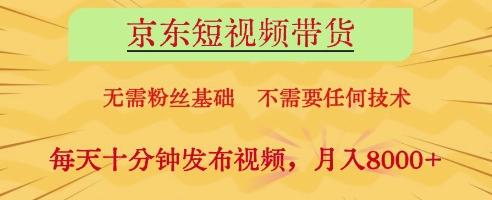 京东短视频带货，无需粉丝基础，不需要任何技术，每天十分钟发布视频，月入8k插图