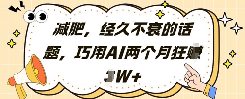 减肥，经久不衰的话题，巧用AI两个月狂挣2W+插图