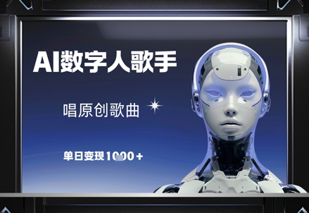 AI数字人歌手，唱原创歌曲，单日变现1k插图