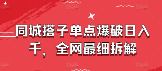 同城搭子单点爆破日入千，全网最细拆解插图