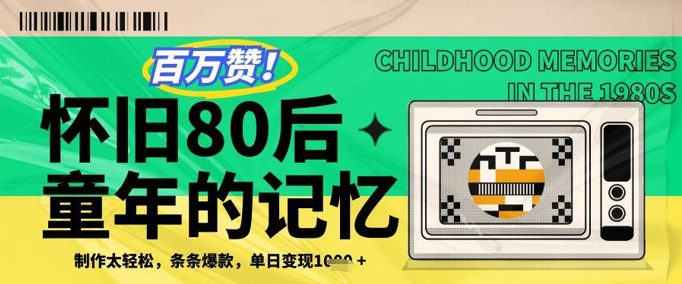 百万赞！利用复刻80年代童年回忆杀，条条爆款，单日变现几张插图