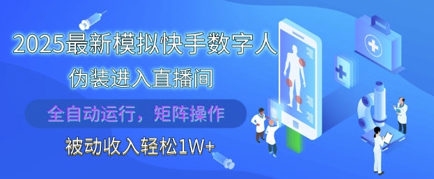 2025最新模拟快手数字人伪装进入直播间，全自动运行解放双手，可批量操作，被动收入轻松1W插图
