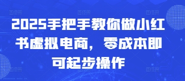 2025手把手教你做小红书虚拟电商，零成本即可起步操作插图