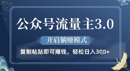 公众号流量主3.0玩法，开启躺挣模式，轻松日入3张+插图