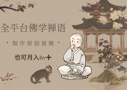 全平台佛学禅语，做原创短视频也能月入1w+插图