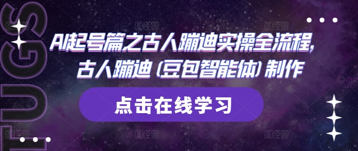 AI起号篇之古人蹦迪实操全流程，古人蹦迪(豆包智能体)制作插图