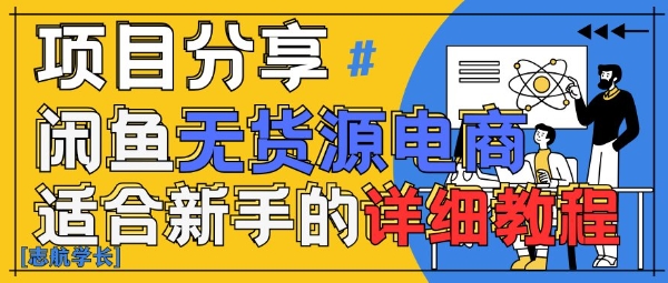 闲鱼无货源带货详细教程，AI赋能，手把手教你稳定变现插图