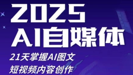 2025自媒体系统实战训练营，21天掌握AI图文短视频内容创作插图
