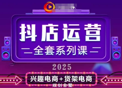 2025小店运营全套系列课，全新升级，从小店基础入门到进阶精通，系统掌握月销百w小店的核心秘密插图