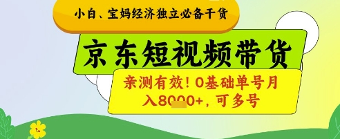 小白宝妈经济独立必备干货，京东短视频带货，亲测有效!0基础单号月入8k+，可多号插图