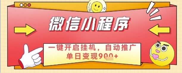 最新微信小程序一键开启挂G，自动推广单日变现9张+，实现睡后都在挣米插图