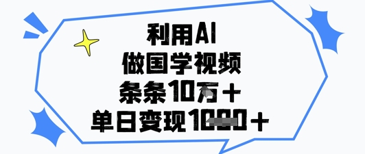 利用AI做国学视频，条条点赞10w+，单日变现1k+插图