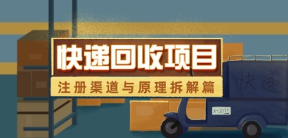 快递回收项目拆解_注册渠道与全流程原理解析插图