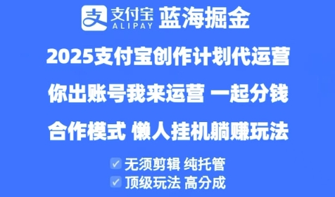 2025支付宝创作者分成计划代运营，纯托管，高分成，合作模式插图