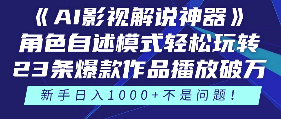 （14730期）《AI影视解说神器》角色自述模式轻松玩转！23条爆款作品播放破万，3种…插图