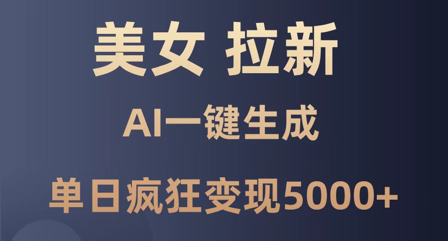 （14722期）美女暴力拉新，通过AI一键生成，单日疯狂变现5000+，纯小白一学就会！插图