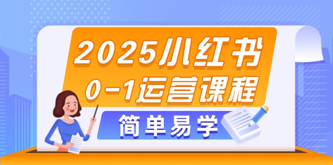 （14719期）2025小红书0-1运营课程，选品、素材、笔记制作与发布技巧插图