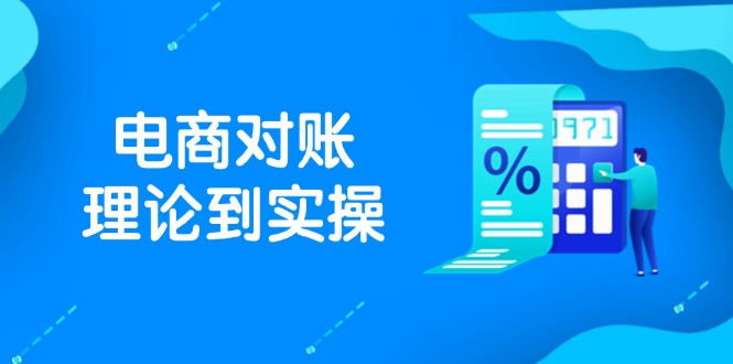 （14718期）抖店电商对账理论到实操，包括订单、售后、资金流水处理，数据导出路径等插图