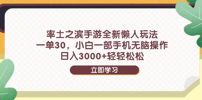 （14716期）率土之滨手游全新懒人玩法，一单30，小白一部手机无脑操作，日入3000+…插图