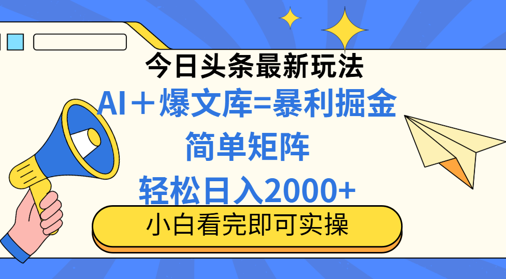 （14715期）今日头条2025最新玩法，思路简单，复制粘贴，轻松实现矩阵日入2000+插图