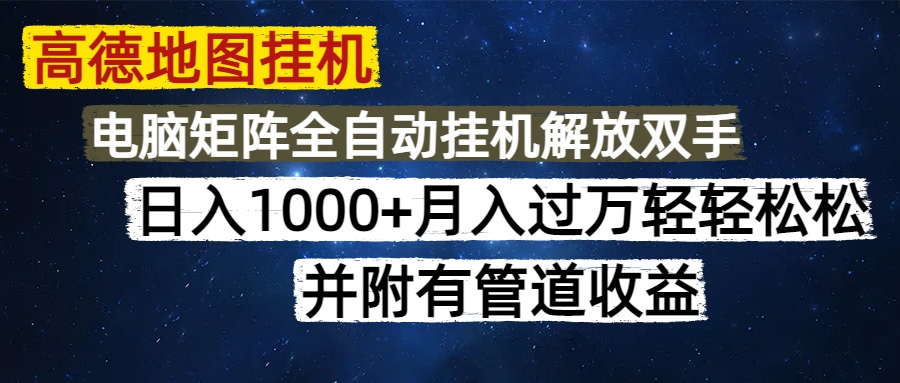 （14714期）高德地图挂机每天几分钟日入1000+无脑操作，可矩阵并附有管道收益插图
