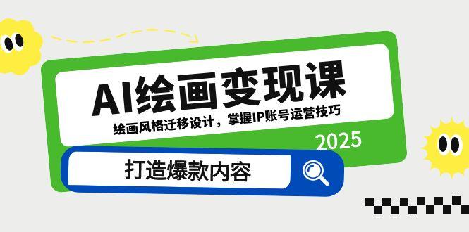 （14710期）AI绘画变现课，绘画风格迁移设计，掌握IP账号运营技巧，打造爆款内容插图