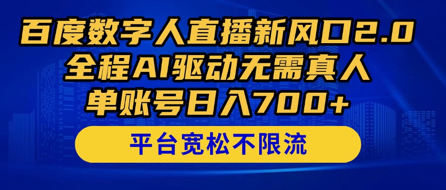 （14703期）百度数字人直播新风口2.0来了！全程AI驱动无需真人，单账号日入700+，…插图
