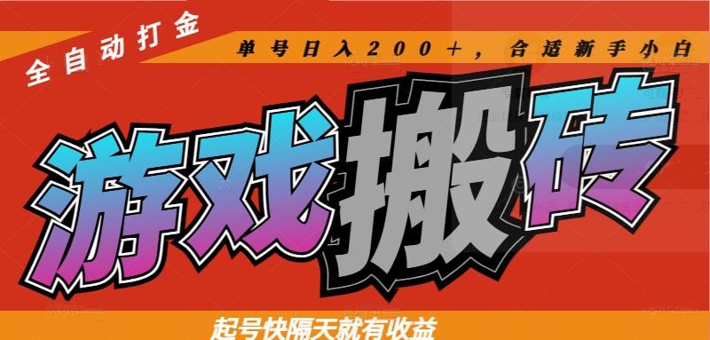 （14699期）热门游戏搬砖全自动打金，起号快隔天就有收益，单号日入200＋合适新手小白插图