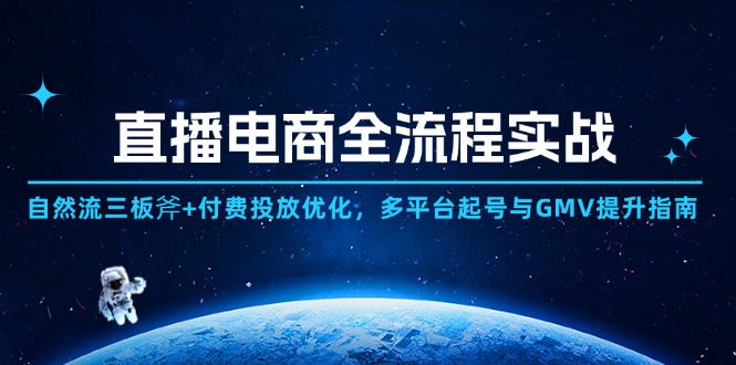 （14693期）直播电商全流程实战：自然流三板斧+付费投放优化,多平台起号与GMV提升指南插图