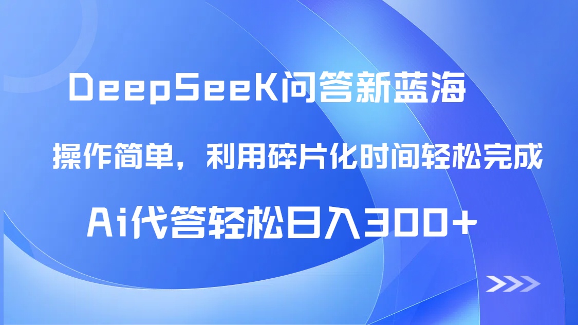 （14690期）【头条问答新蓝海】DeepSeek回答玩法首曝！碎片化时间，AI代答日入300+…插图