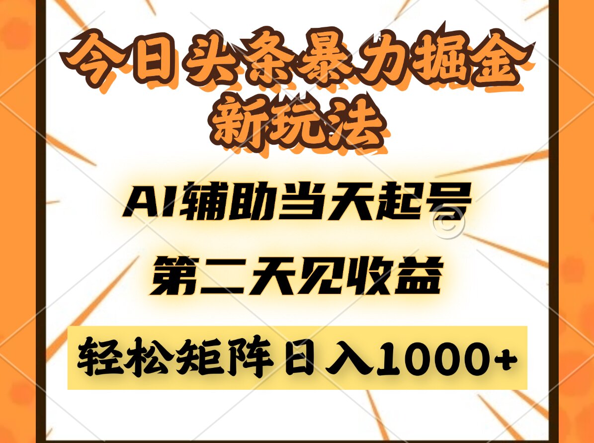 （14688期）今日头条暴利掘金新玩法，AI辅助当天起号，第二天见收益，轻松矩阵日入…插图