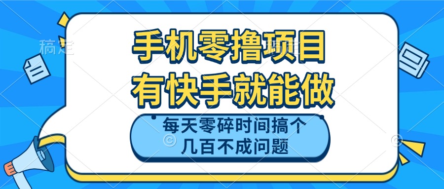 （14687期）手机零撸项目，有快手就可以做，每天零碎时间搞个几百块不成问题插图
