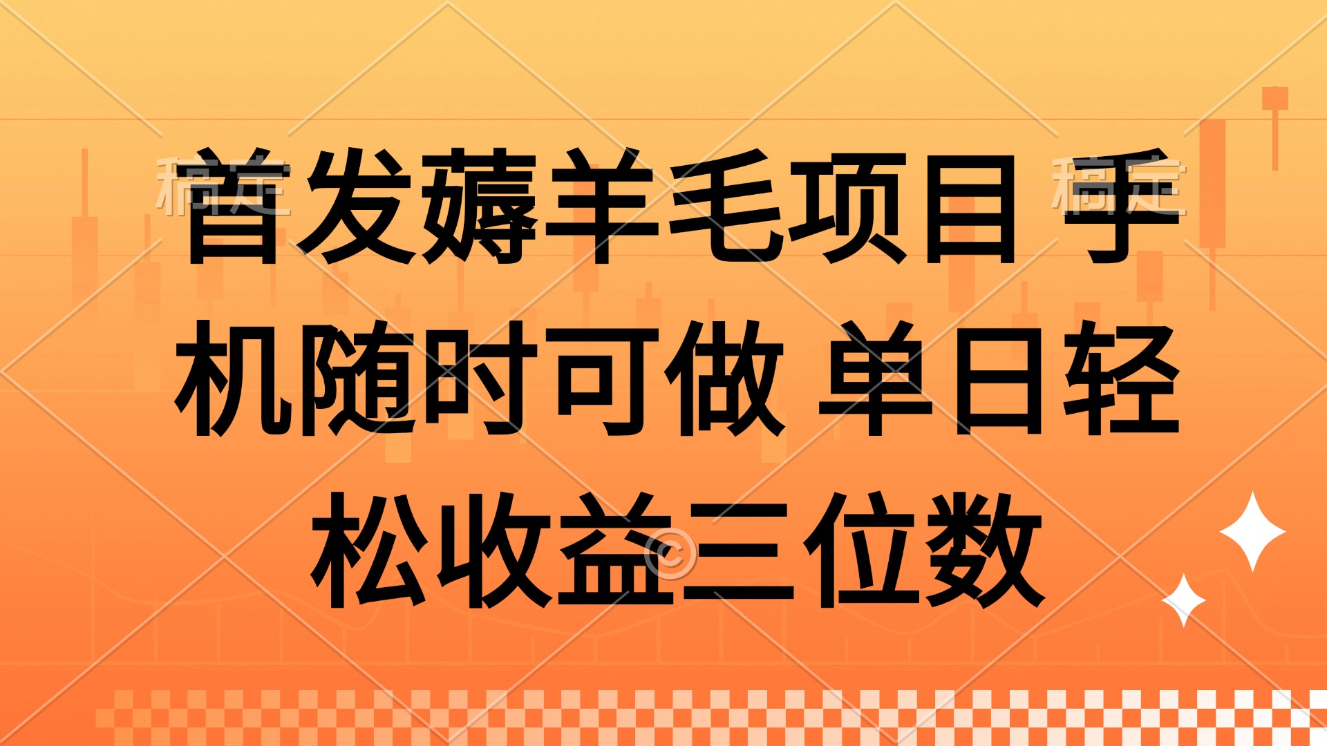 （14686期）薅羊毛项目 手机随时可做 单日轻松收益三位数插图