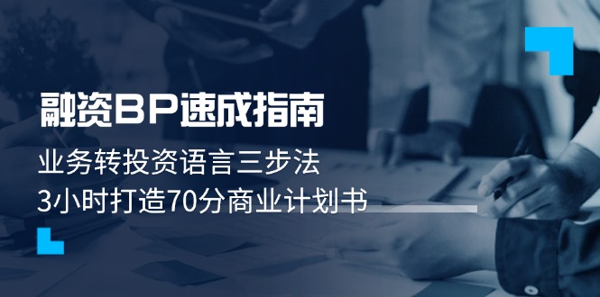 （14683期）融资BP速成指南：业务转投资语言三步法，3小时打造70分商业计划书插图