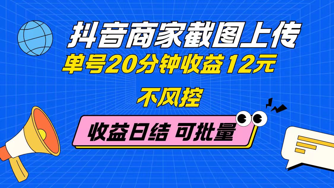 （14682期）抖音商家截图上传 单号20分钟收益12元 不风控 批量无限做 收益日结插图