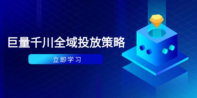 （14680期）付费撬动自然流策略：种拔一体计划+ROI优化，千川起号与数据分析全解插图