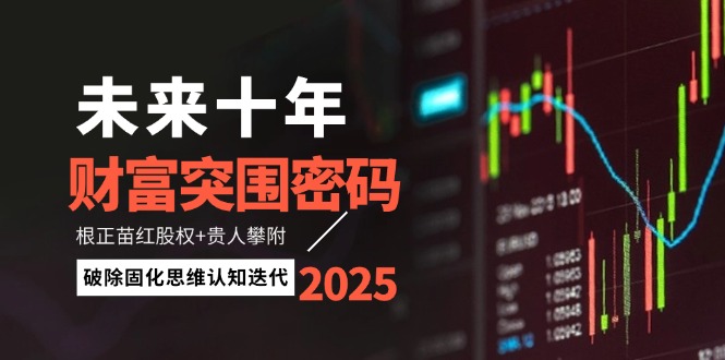 （14679期）未来十年财富突围密码：根正苗红股权+贵人攀附，破除固化思维认知迭代插图