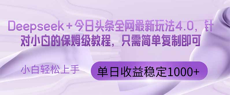 （14678期）今日头条4.0最新版本 Deepseek+今日头条全网最新玩法，单日收益突破100…插图