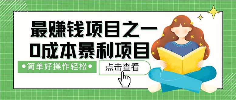 （14676期）暴利项目，每天被动收益1500+，长期管道收益！0成本自己做老板！插图