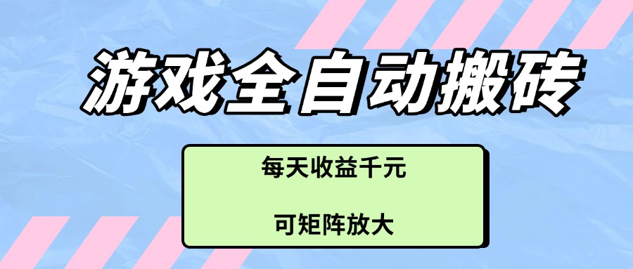 （14674期）游戏全自动搬砖项目，每天收益千元，可矩阵放大插图