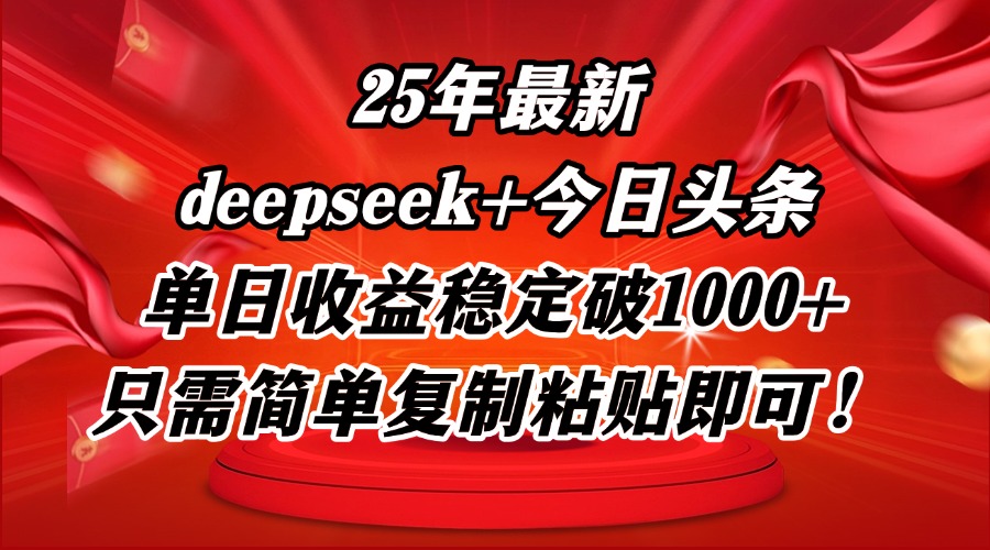 （14672期）25年最新dp+今日头条玩法，单日收益稳定破1000+，只需简单复制粘贴即可！插图