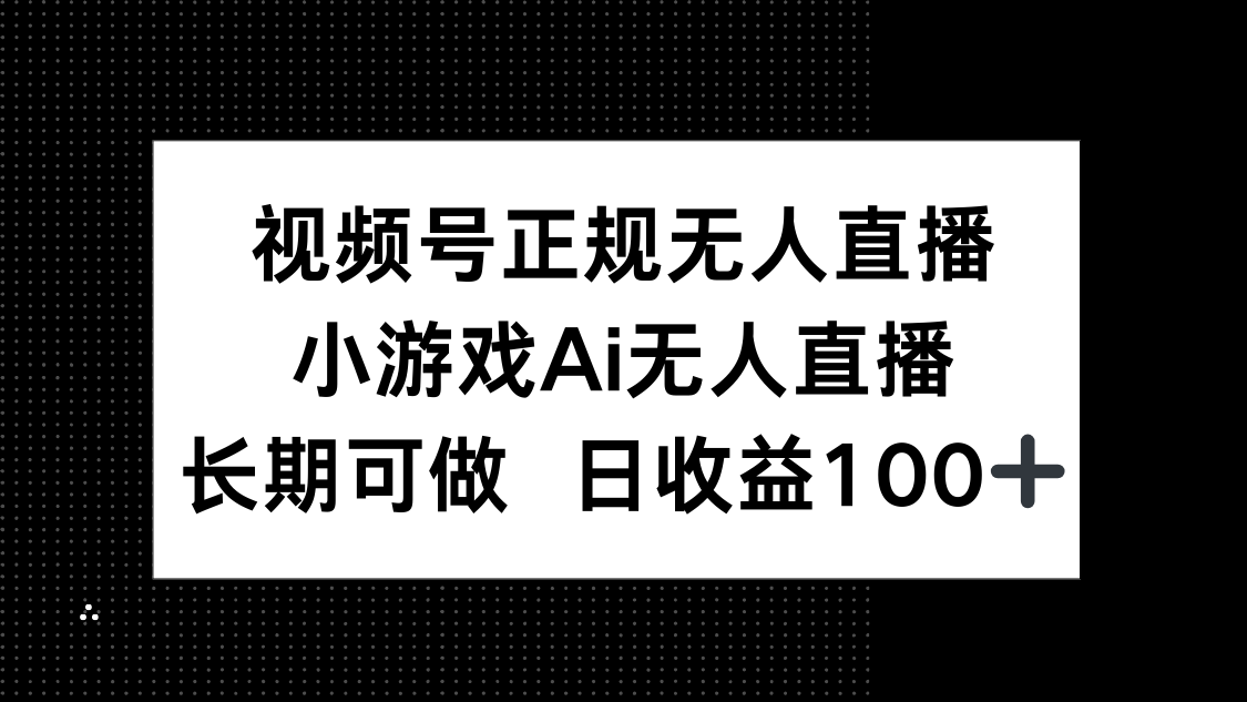 （14670期）视频号正规无人直播，小游戏AI无人直播，长期可做，日收益100+插图