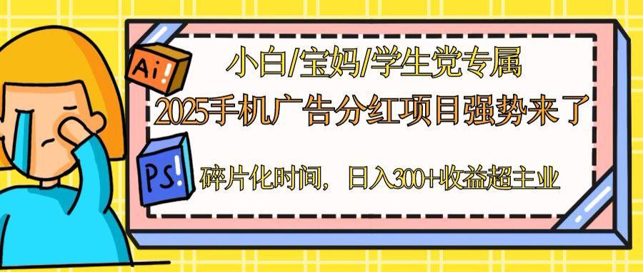 （14669期）2025手机广告分红，一部手机日入300＋可矩阵！碎片化时间操作，副业超主业插图