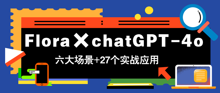 （14668期）Flora×chatGPT-4o，带你玩转六大场景的27个实战应用，学完立即变现插图
