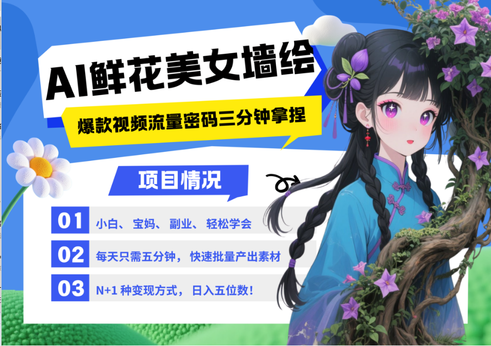 AI+墙绘+美女+鲜花 2025最火流量密码 爆款引流视频教程 小白三分钟学会 N种变现渠道插图
