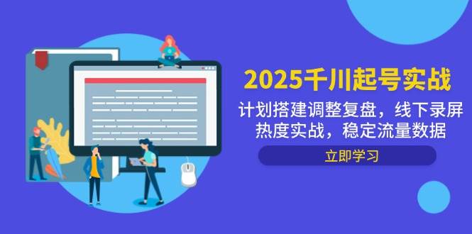2025千川起号实战，计划搭建调整复盘，线下录屏热度实战，稳定流量数据插图