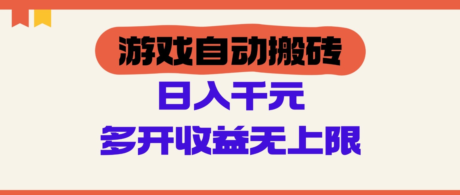游戏自动搬砖，单号日入100-200元，多开收益无上限插图
