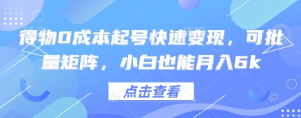 得物0成本起号快速变现，可批量矩阵，小白也能月入6k插图