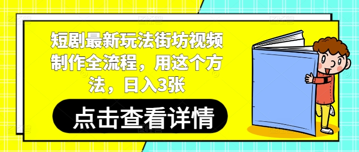 短剧最新玩法街坊视频制作全流程，用这个方法，日入3张插图