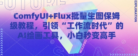 ComfyUI+Flux批量生图保姆级教程，引领“工作流时代”的AI绘画工具，小白秒变高手插图